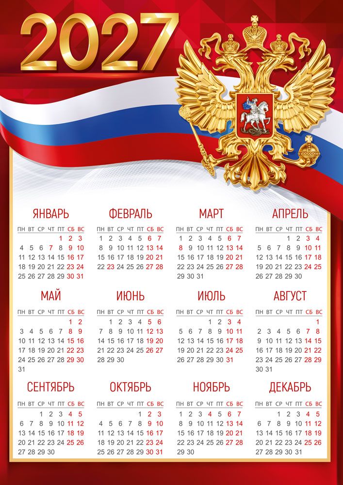 Календарь листовой 295*420мм на 2027г. Российская символика