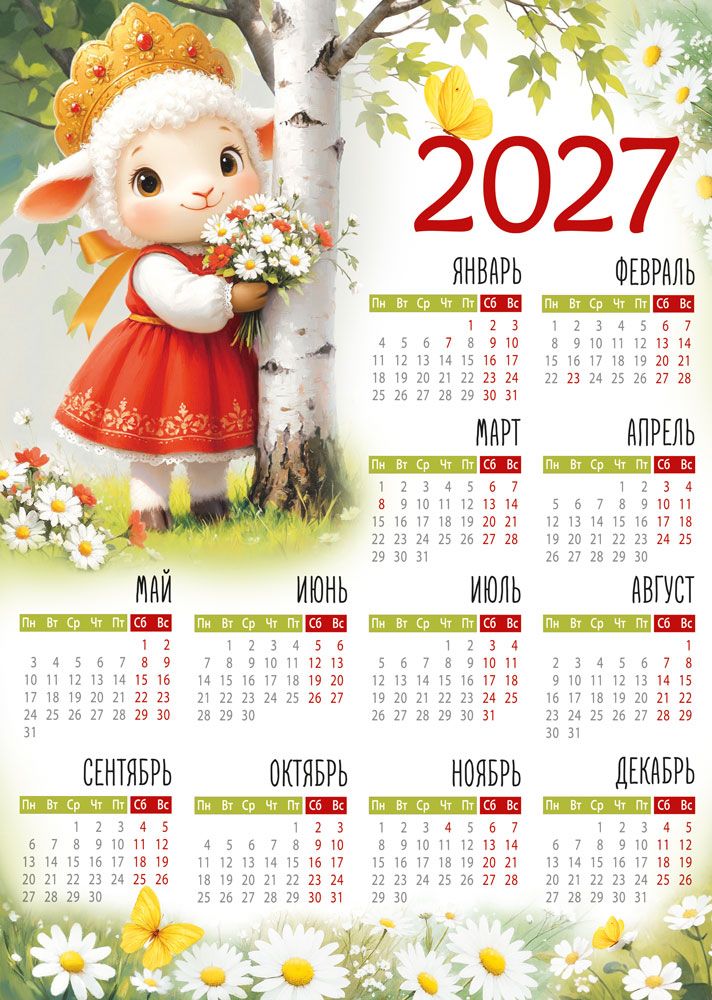 Календарь листовой 295*420мм на 2027г. Символ года
