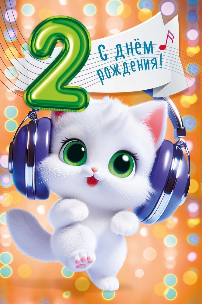 Открытка А5  "2 года. С Днем рождения!"