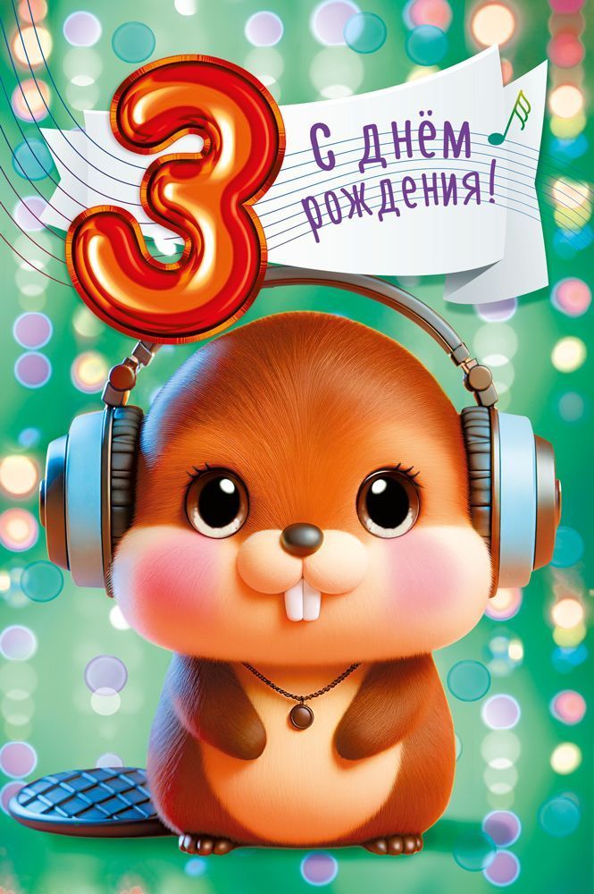 Открытка А5  "3 года. С Днем рождения!"