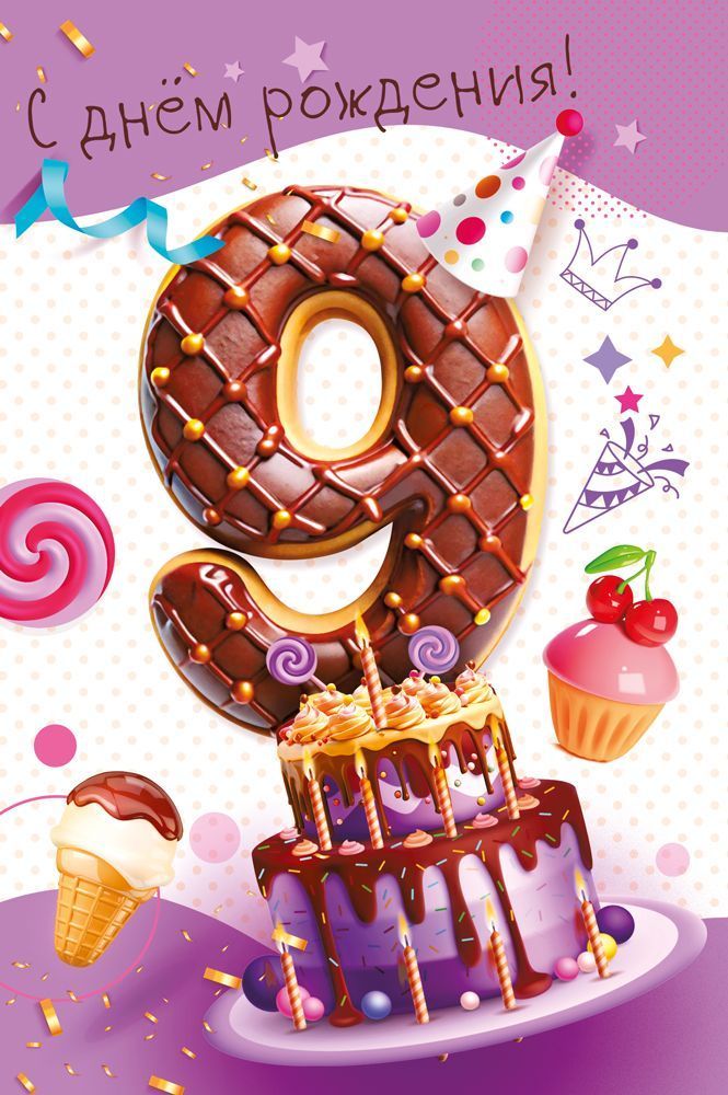 Открытка А5  "9 лет. С Днем рождения!"