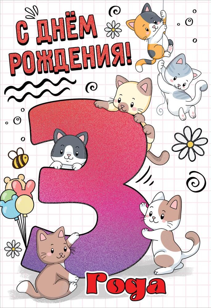 Открытка А5  "3 года. С Днем рождения!"