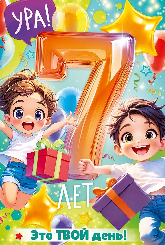 Открытка А5  "7 лет. С Днем рождения!"