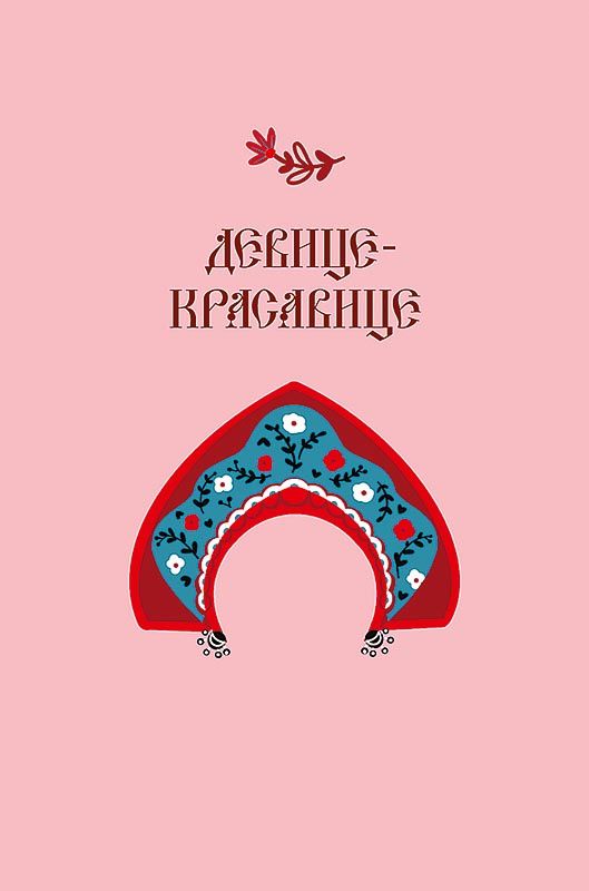 Открытка А5 "Девице-красавице"
