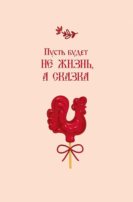 Открытка А5 "Пусть будет не жизнь, а сказка"
