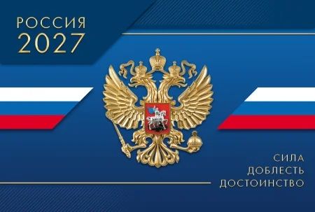 Календарь настенный  290*470мм на 2027г. ОДНОБЛОЧНЫЙ с курсором и календ.сеткой "Сила Доблесть Дост"
