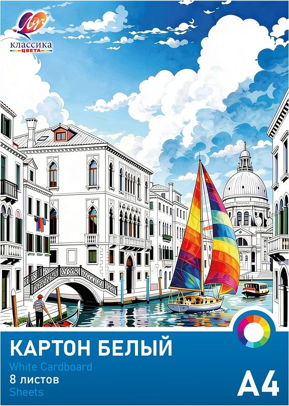 Картон белый А4  8л. немелов., одностор., пл. 220 гр/м2 "Классика цвета"