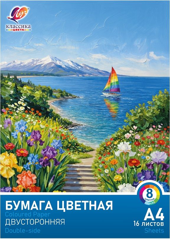 Бумага цв. А4  8цв. 16л. немелов., офсет, двустор., пл. 70 гр/м2 "Классика цвета"