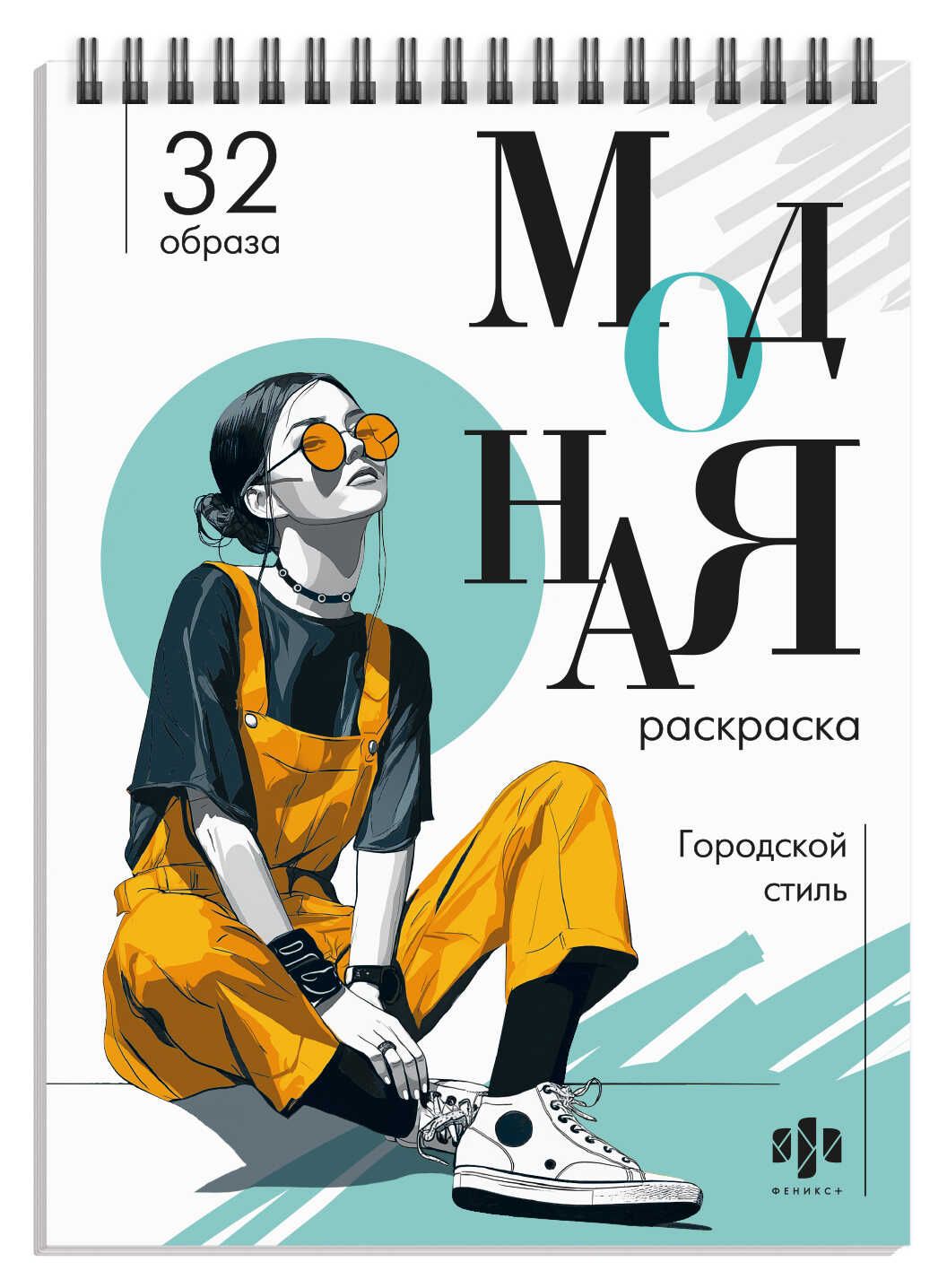 Раскраска "Модная раскраска. Городской стиль" А5 64стр., гребень