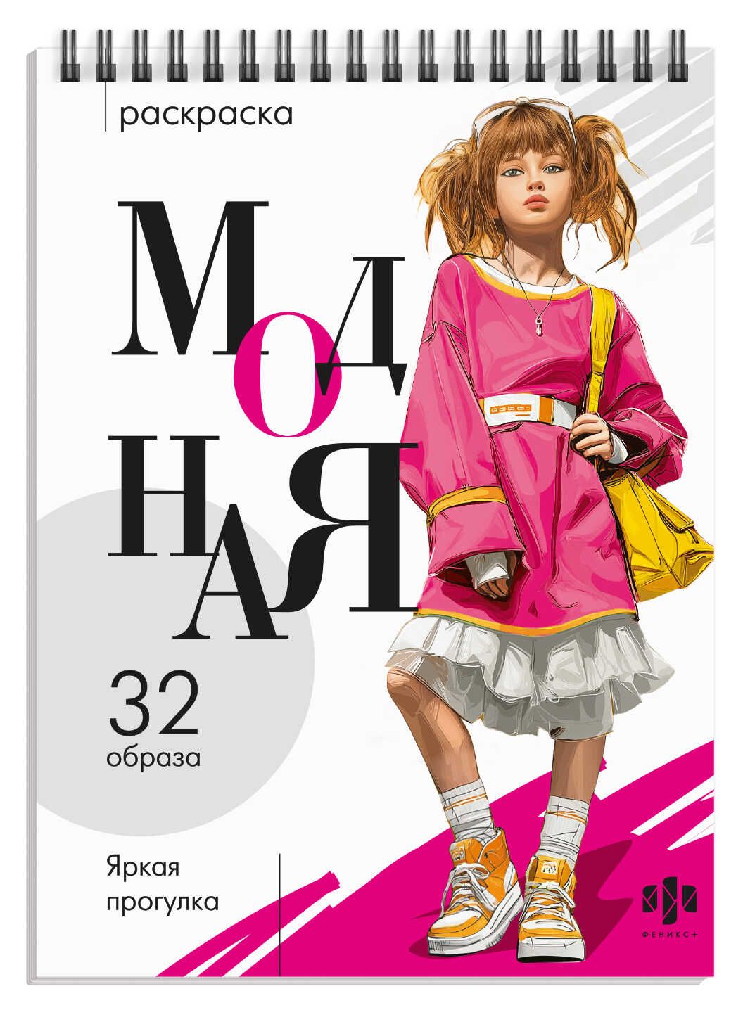 Раскраска "Модная раскраска. Яркая прогулка" А5 64стр., гребень