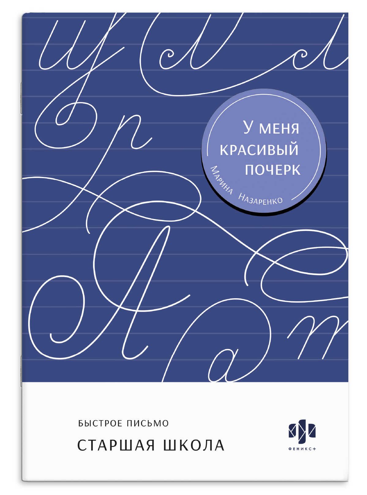 Прописи "У меня красивый почерк. Старшая школа" А5 32стр.