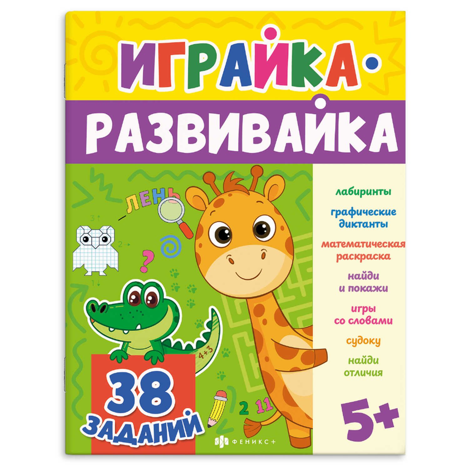 Книга "Играйка-развивайка. Игралка" А4, 16стр.