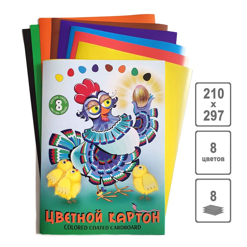 Картон цв. А4  8цв. 8л. мелов., одностор., пл. 210гр/м2 "Курочка Ряба"
