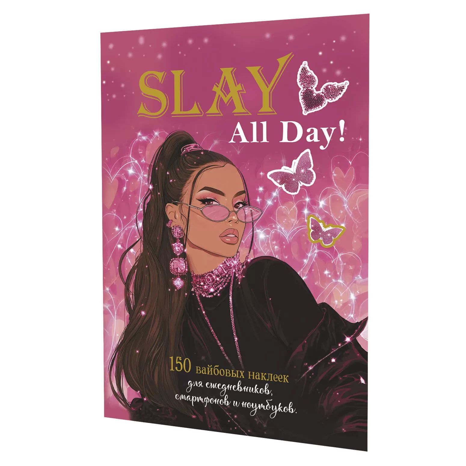 Стикеры "Slay All Day. Розовая обложка" А5, 8л., 150+ штук