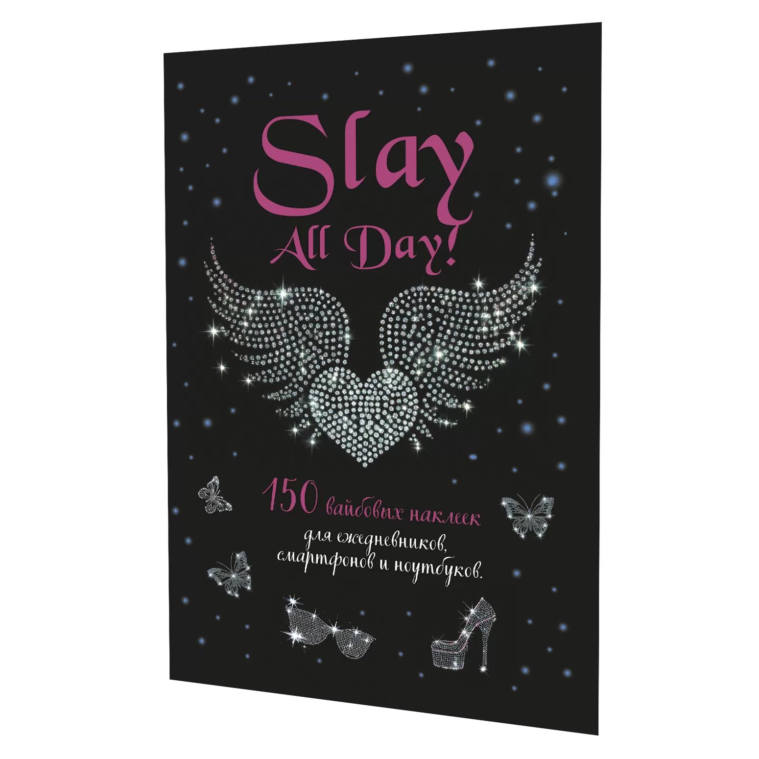 Стикеры "Slay All Day. Черная обложка" А5, 8л., 150+ штук