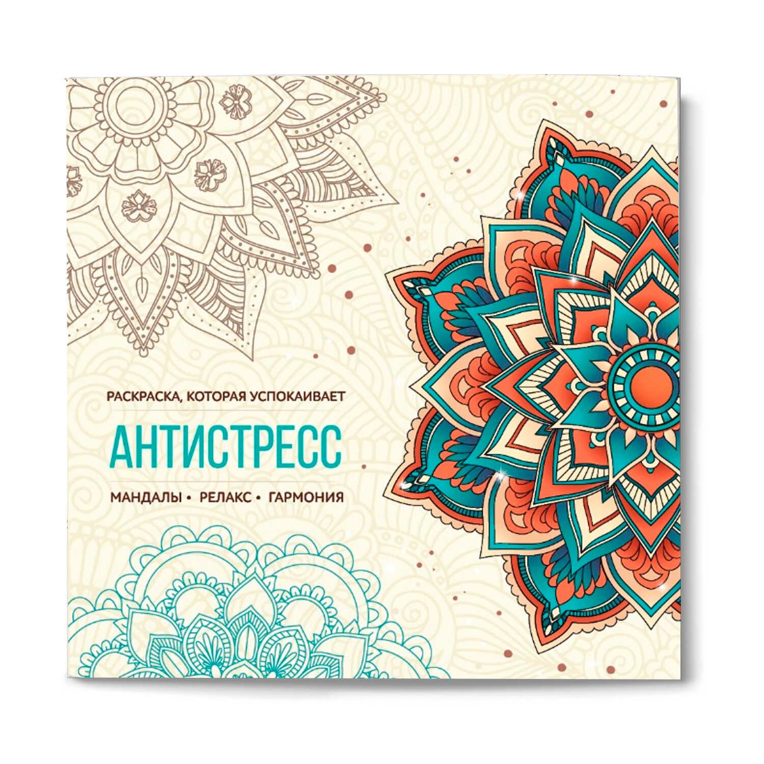 Раскраска антистресс "Мандалы" 215*215мм, 64стр.