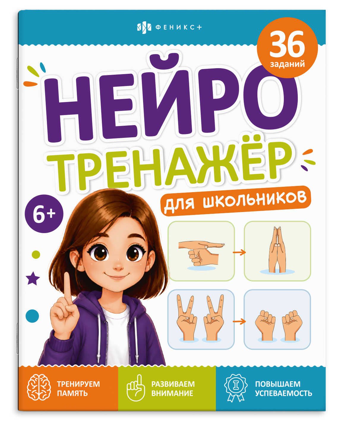 Книжка с заданиями "Нейротренажер для школьников" 6+, А4, 16стр.