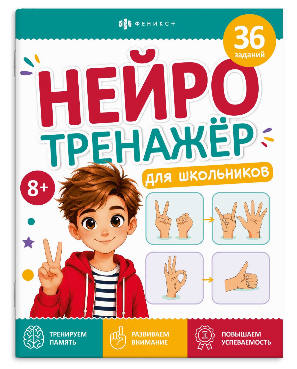 Книжка с заданиями "Нейротренажер для школьников" 7+, А4, 16стр.