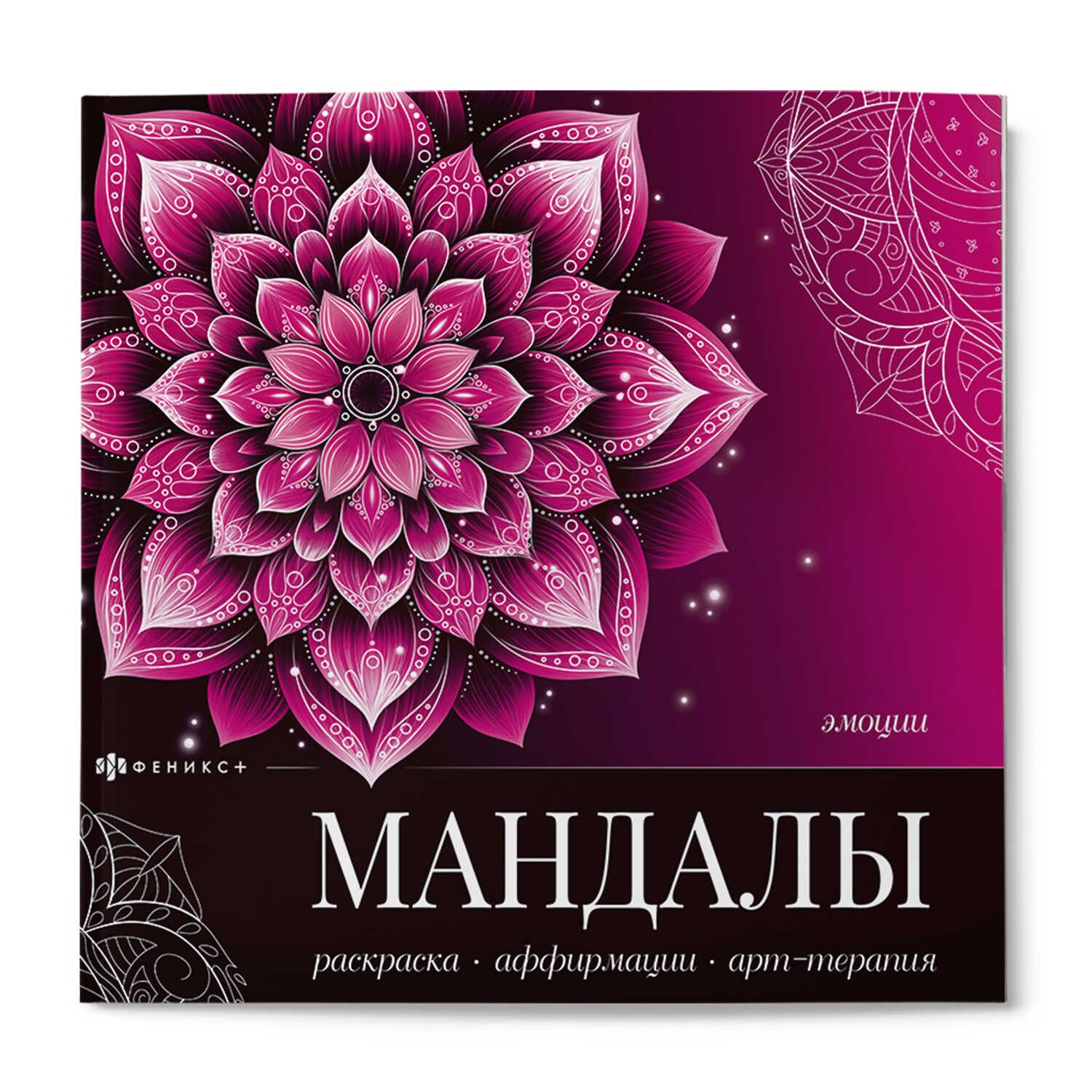 Раскраска антистресс "Мандалы, которые работают. Эмоции" 225*225мм, 32стр., клеевой кор.
