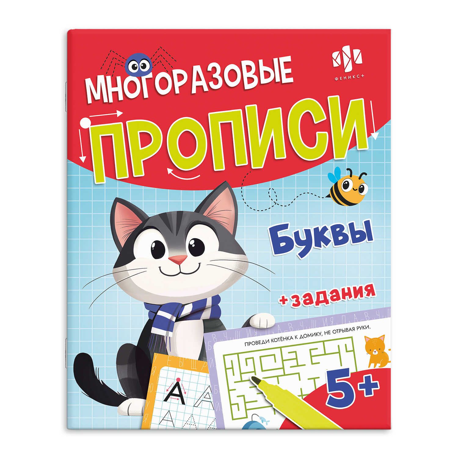 Прописи многоразовые "Хочу в школу. Буквы" А4 16стр., с маркером