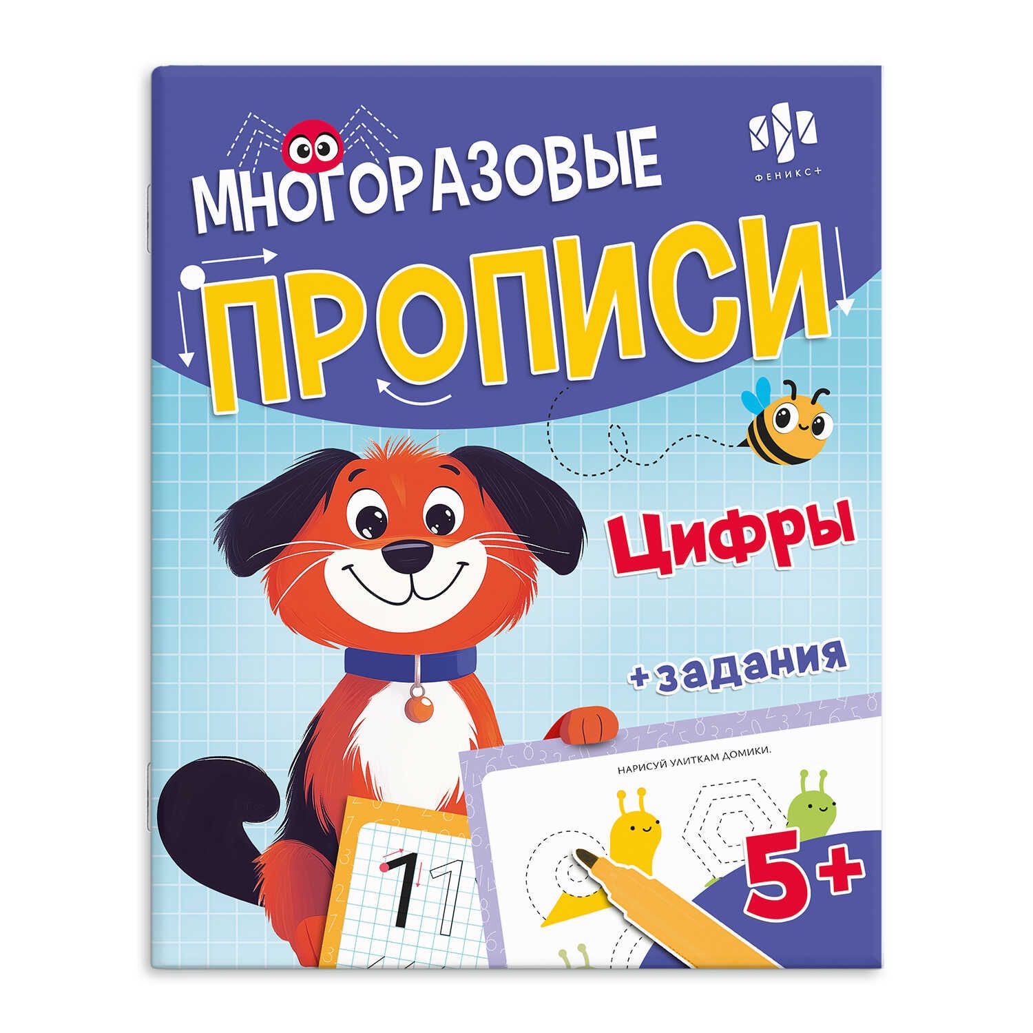 Прописи многоразовые "Хочу в школу. Цифры" А4 16стр., с маркером