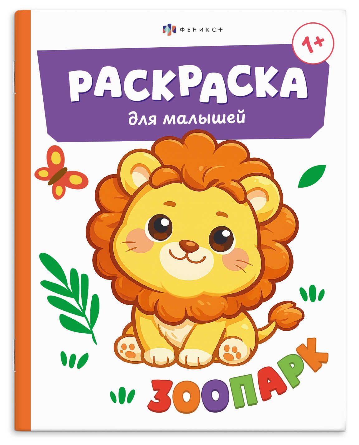 Раскраска "Раскраска для малышей. Зоопарк" А5  8стр.