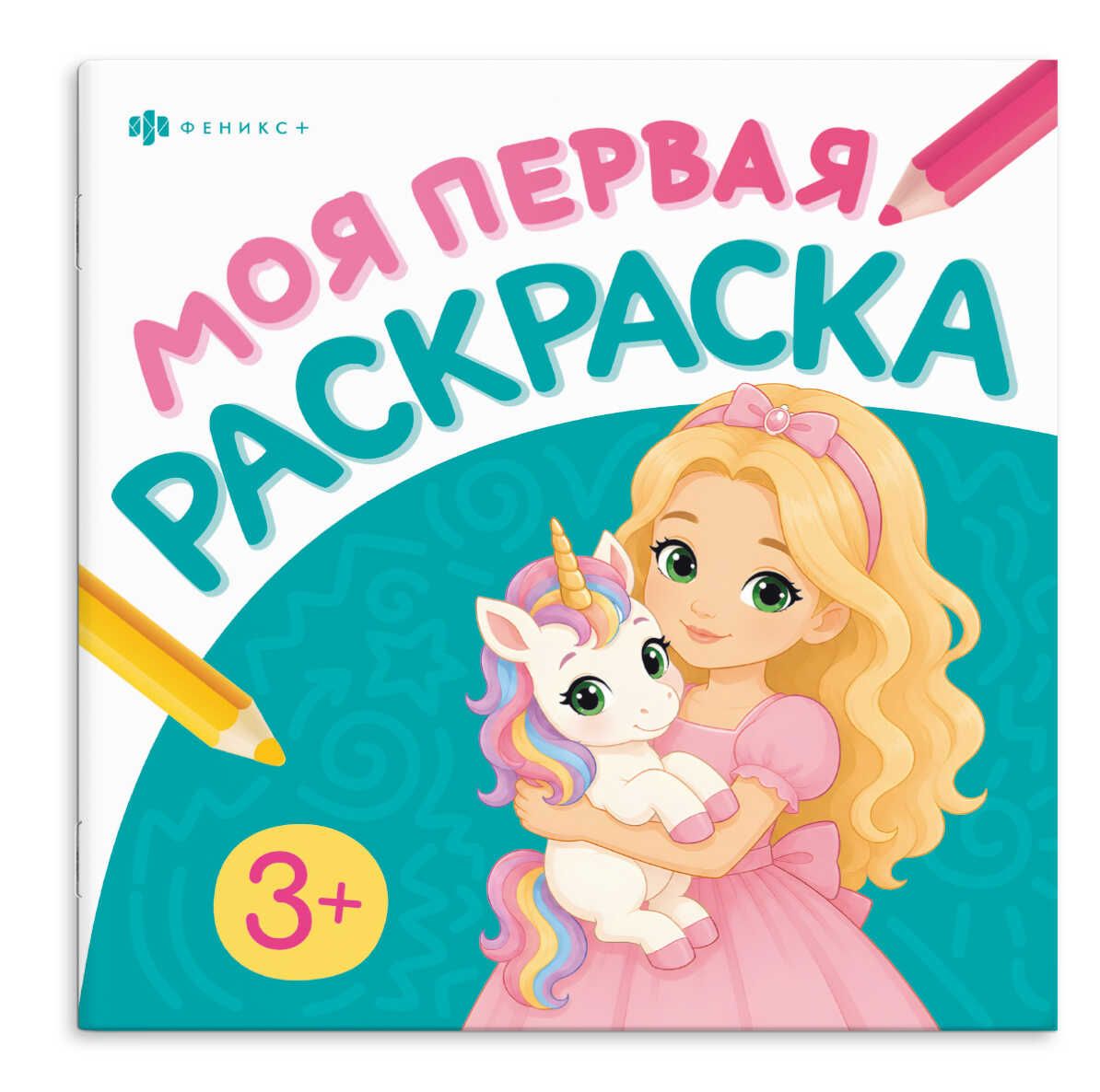 Раскраска "Моя первая раскраска1. Принцессы и единороги" 215*215мм  8стр.