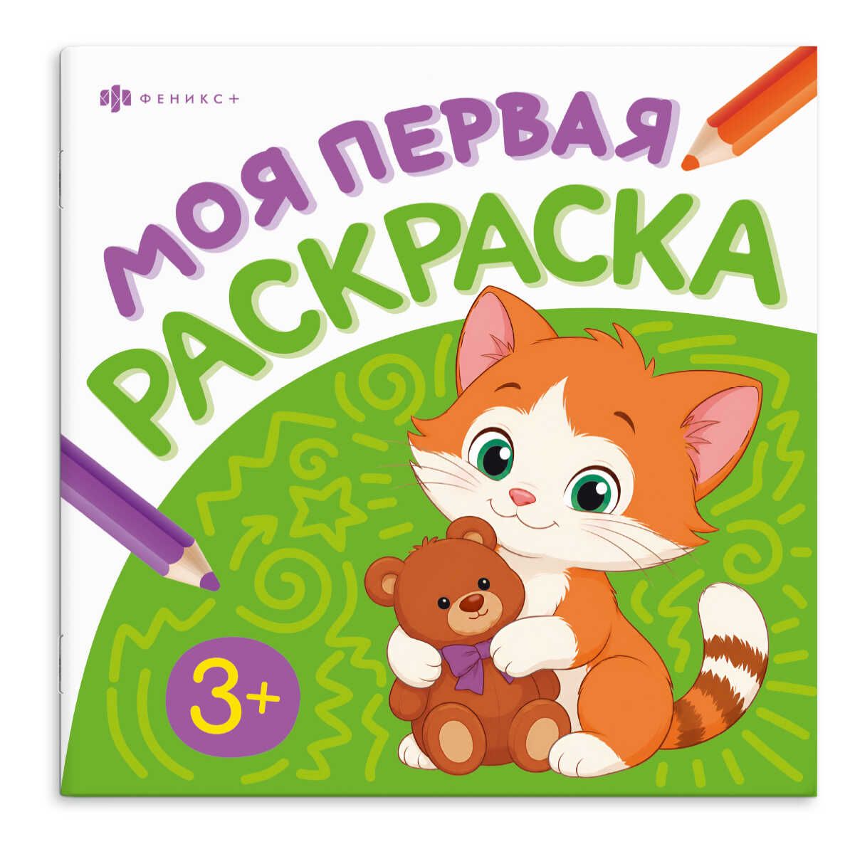 Раскраска "Моя первая раскраска1. Животные" 215*215мм  8стр.