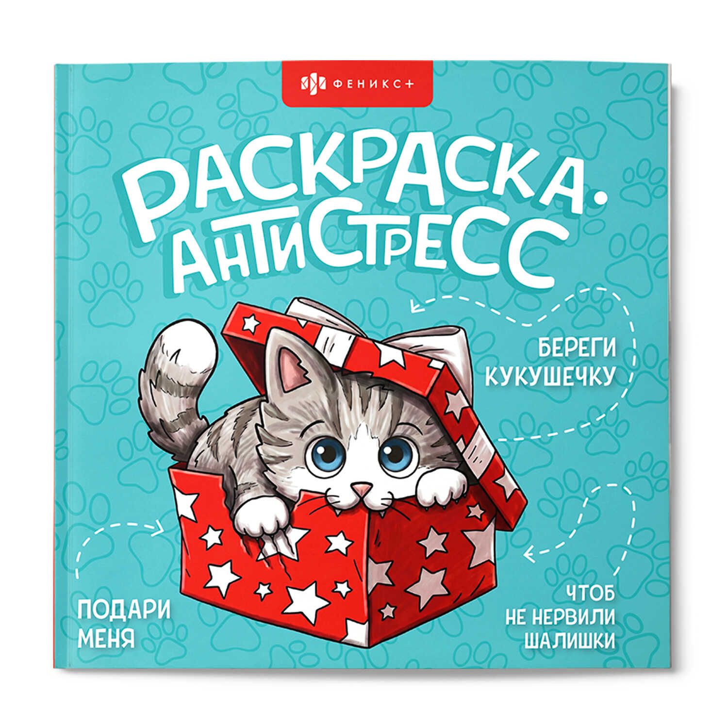 Раскраска антистресс "Веселые поздравления" 215*215мм, 64стр.