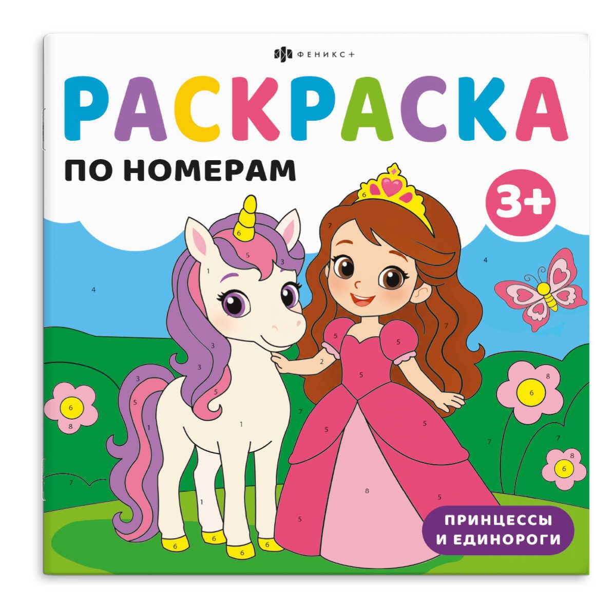 Раскраска по номерам "Раскраска по номерам для малышей. Принцессы и единороги" 225*225мм, 24стр.