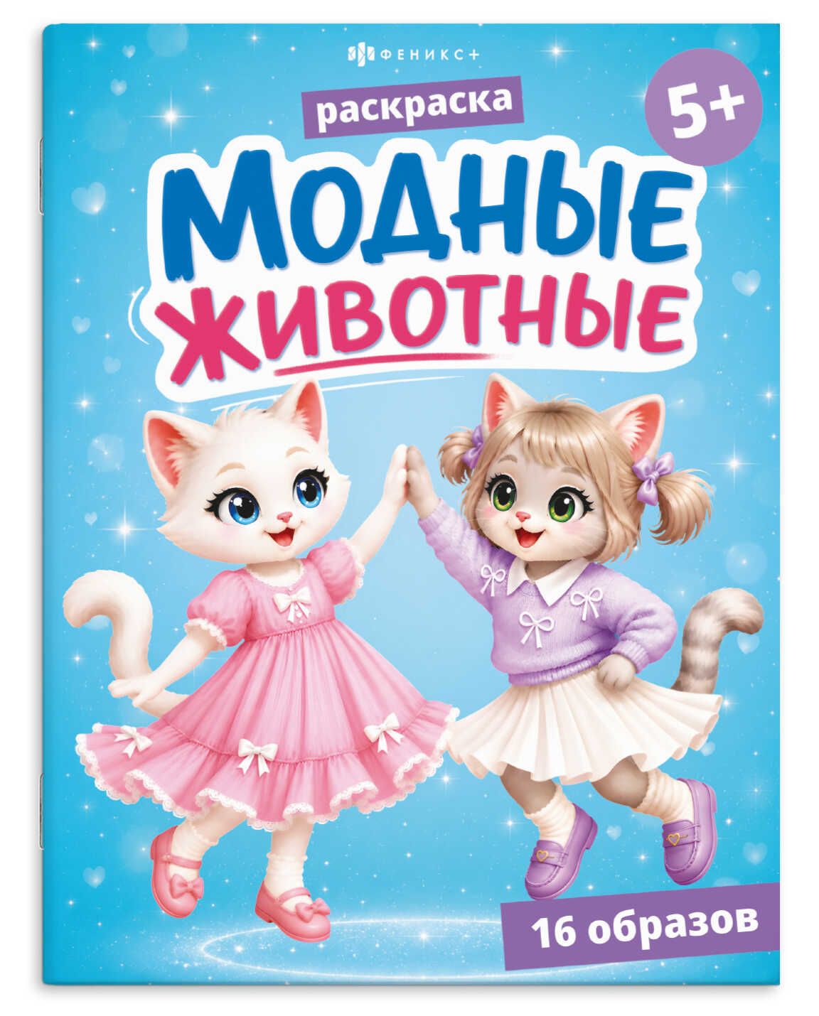 Раскраска "Модные животные1. Котики" А5  16стр.
