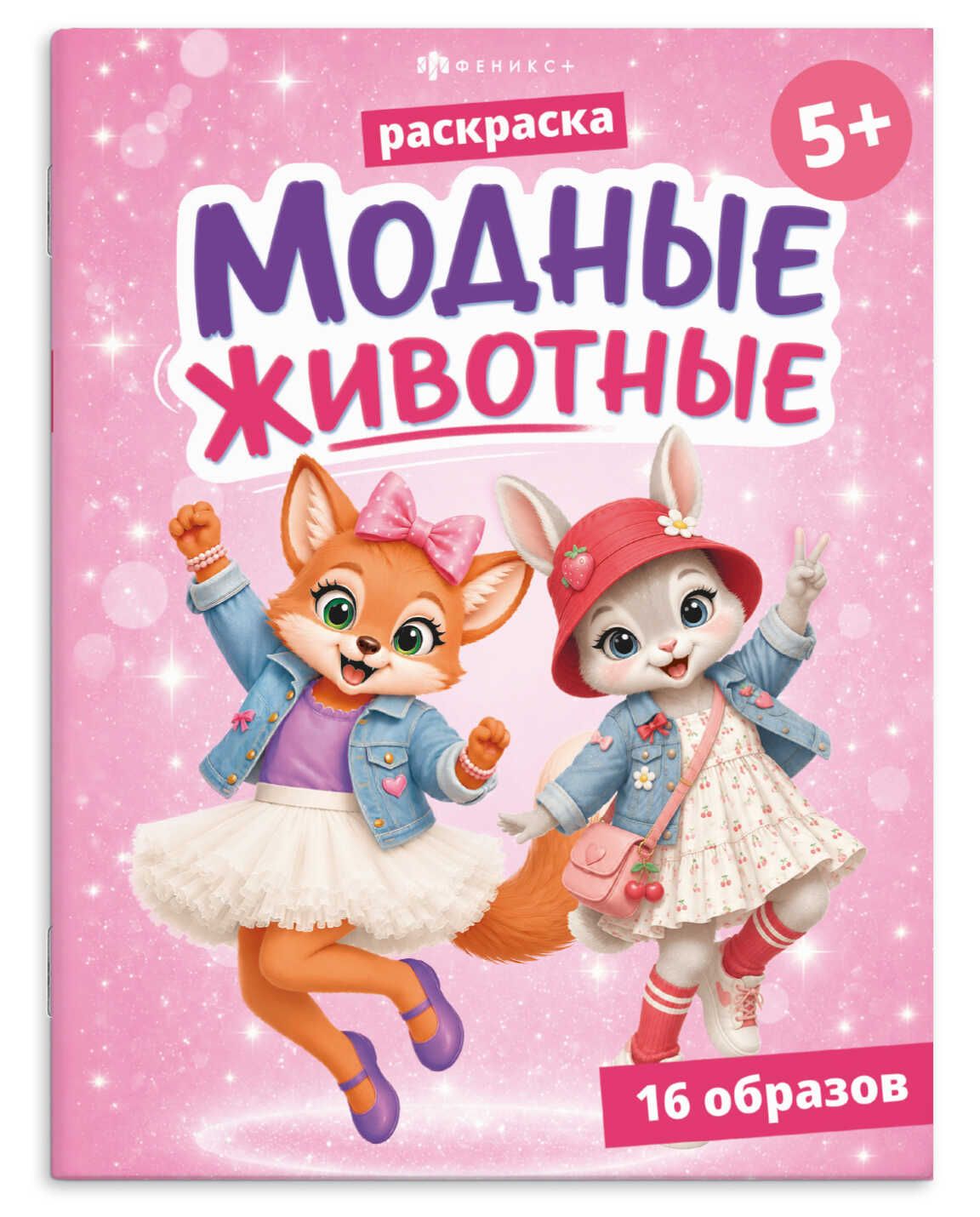 Раскраска "Модные животные1. Животные" А5  16стр.