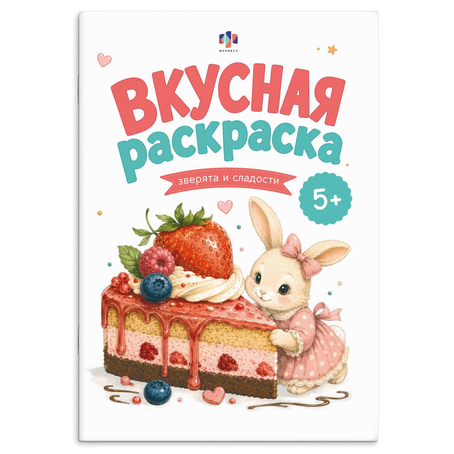 Раскраска "Вкусная раскраска1. Зверята и сладости" А5  16стр.