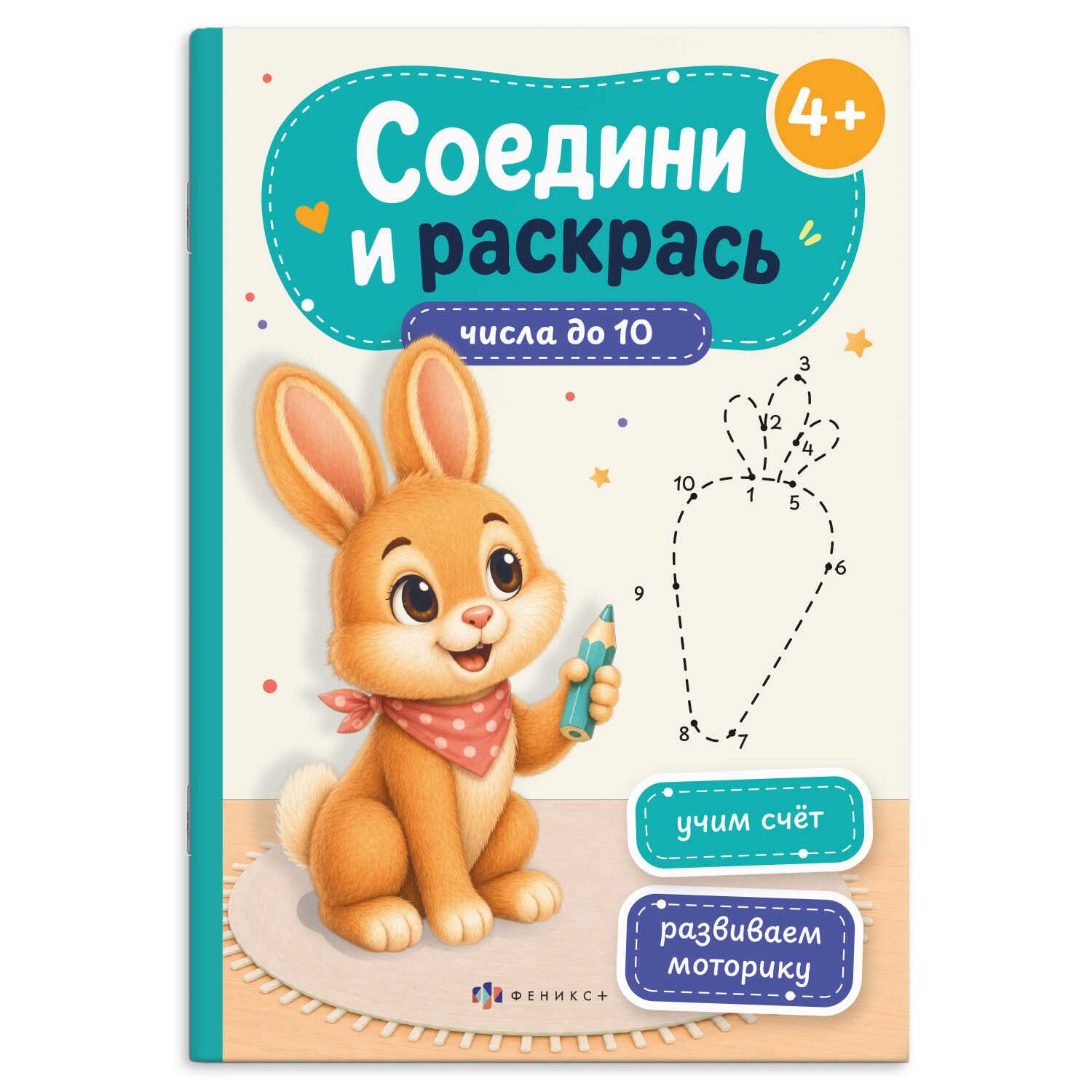 Раскраска "Соедини и раскрась. Числа до 10" А5  16стр.