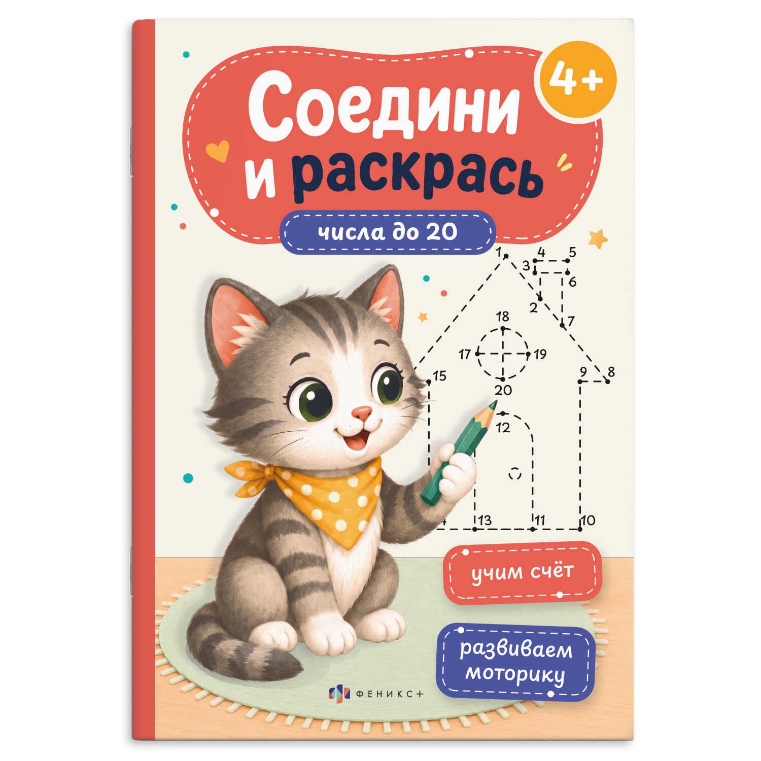 Раскраска "Соедини и раскрась. Числа до 20" А5  16стр.