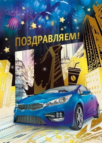 Открытка "Поздравляем!" А4 с конвертом