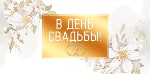 Конверт для денег "В день свадьбы"