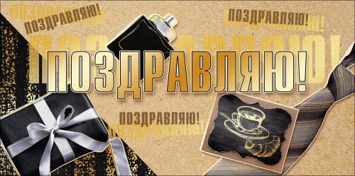 Конверт для денег "Поздравляю!"