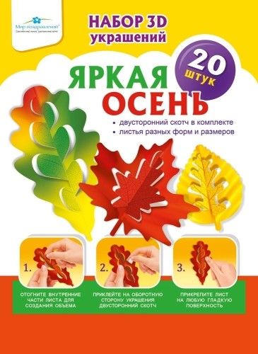 Комплект украшений на скотче "Яркая осень" 20шт 15*21см