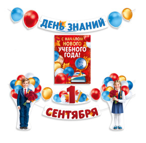Набор оформительский "День знаний! 1 Сентября!"