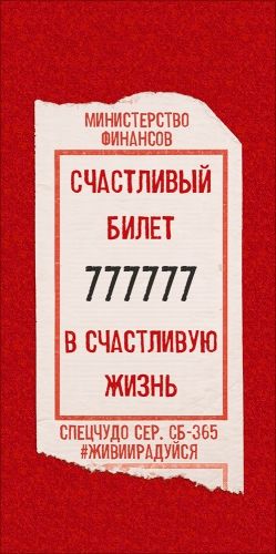 Конверт для денег "Счастливый билет"