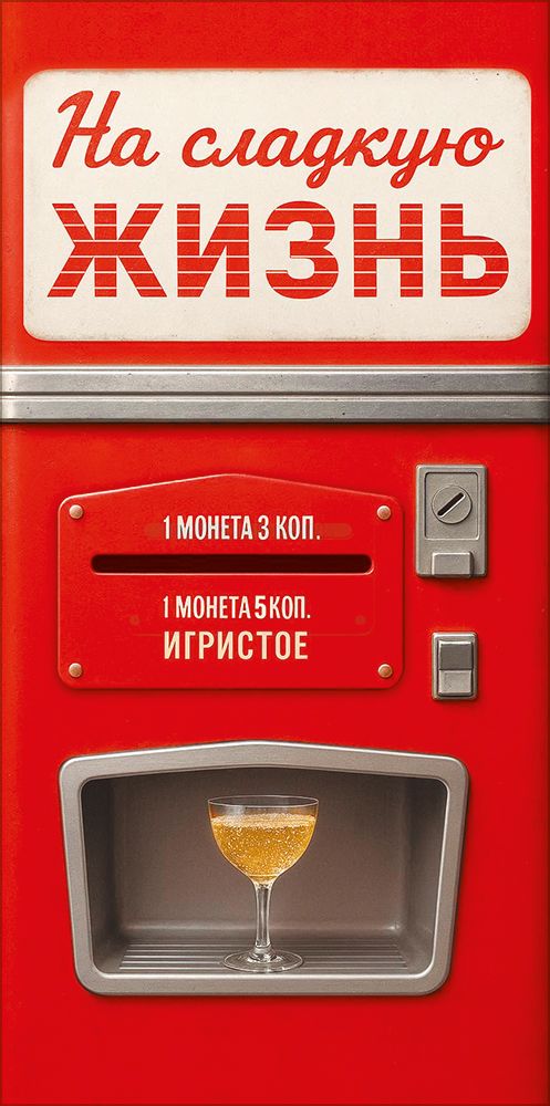 Конверт для денег "На сладкую жизнь"