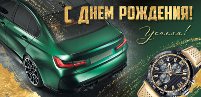 Конверт для денег "С Днем рождения!"