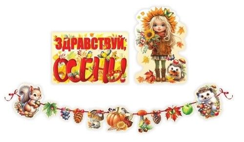 Набор оформительский "Осень"
