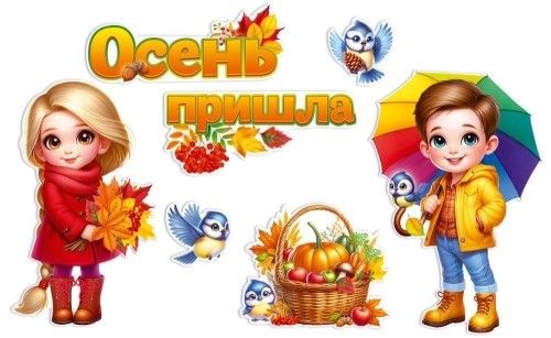 Набор оформительский "Осень пришла"