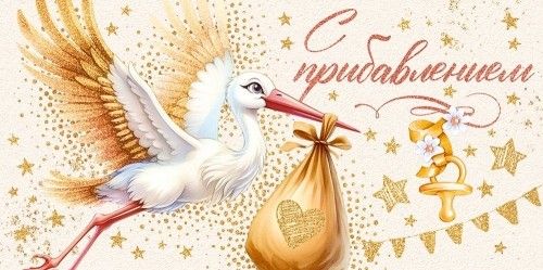 Конверт для денег "С прибавлением!"