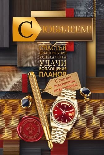 Открытка А5 "С Юбилеем!"