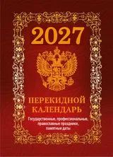 Календарь настольный ПЕРЕКИДНОЙ  100*140мм  на 2027г. Государственная символика.(бордо), 4х крас.