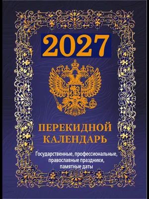 Календарь настольный ПЕРЕКИДНОЙ  100*140мм  на 2027г. Государственная символика.(синий), 4х крас.