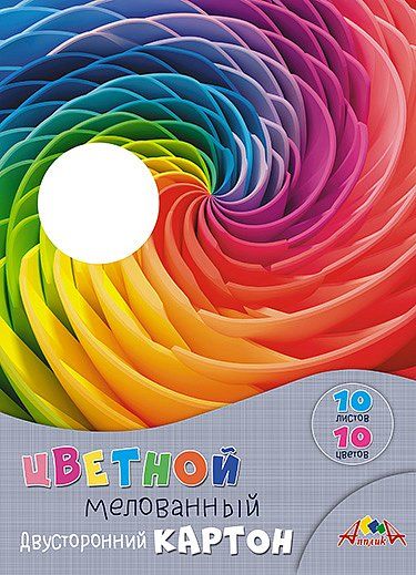 Картон цв. А4 10цв. 10л. мелов., двустор., пл. 200 гр/м2 "Разноцветный круговорот", в папке